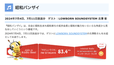 ローボーン古澤が2週連続でFM世田谷にゲスト出演