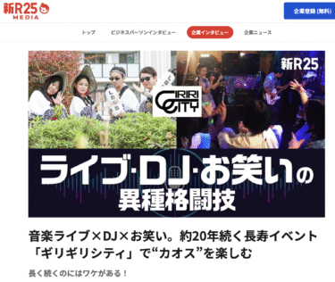 新R25でギリギリシティが紹介されました